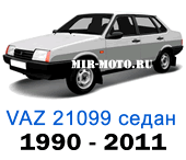 Чехлы ВАЗ 21099 седан 1990 – 2011 год