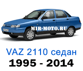 Чехлы ВАЗ 2110 седан 1995-2014 год