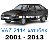 Чехлы ВАЗ 2114 хэтчбек 2001 – 2013 год