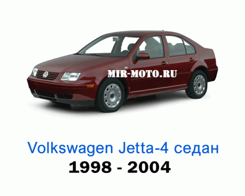 Чехлы на Фольксваген Джетта IV седан 1998-2004 год