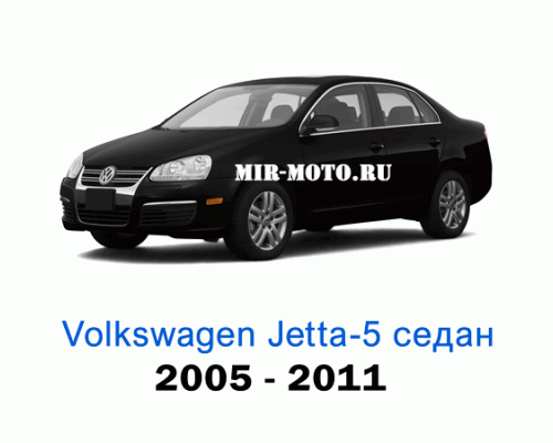 Чехлы на Фольксваген Джетта V седан 2005-2011 год