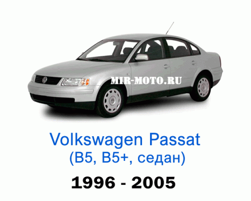 Чехлы на Фольксваген Пассат В5, В5+ седан 1996-2005 год