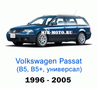 Чехлы на Фольксваген Пассат В5, В5+ универсал 1996-2005 год