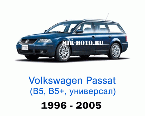 Чехлы на Фольксваген Пассат В5, В5+ универсал 1996-2005 год