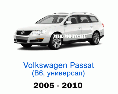 Чехлы на Фольксваген Пассат B6 универсал 2005-2010 год