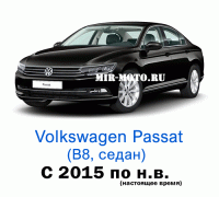 Чехлы на Фольксваген Пассат B8 седан с 2015 года