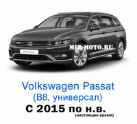 Чехлы на Фольксваген Пассат B8 универсал с 2015 года