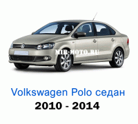 Чехлы на Фольксваген Поло седан 2010-2014 год
