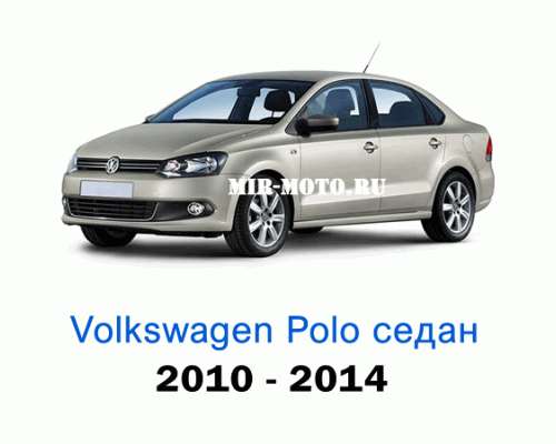 Чехлы на Фольксваген Поло седан 2010-2014 год
