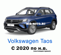Чехлы на Фольксваген Таос с 2020 по н.в.