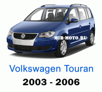 Чехлы на Фольксваген Туран с 2003-2006 год