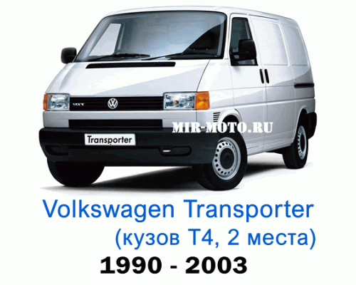 Чехлы на Фольксваген Транспортер (Каравелла) Т4 с 1990-2003 год, 2 места