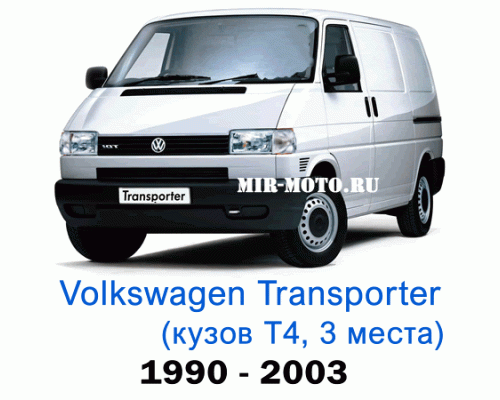 Чехлы на Фольксваген Транспортер (Каравелла) Т4 с 1990-2003 год, 3 места