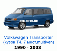 Чехлы на Фольксваген Мультивен Т4 с 1990-2003 год, 7 мест