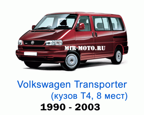 Чехлы на Фольксваген Транспортер (Каравелла) Т4 с 1990-2003 год, 8 мест