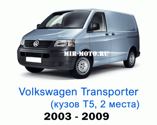 Чехлы на Фольксваген Транспортер (Каравелла) Т5 с 2003-2009 год, 2 места