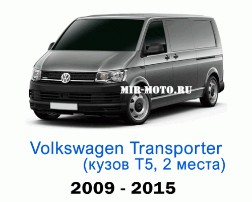 Чехлы на Фольксваген Транспортер (Каравелла) Т5 с 2009-2015 год, 2 места