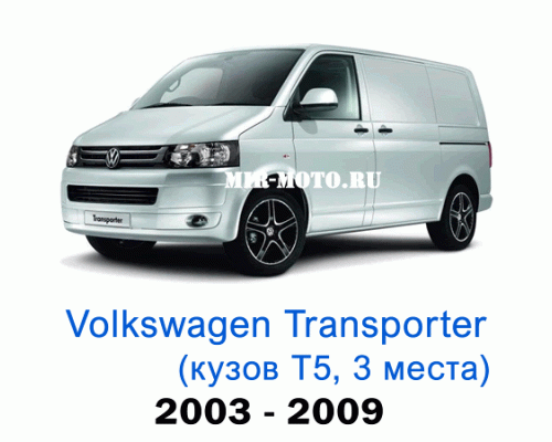 Чехлы на Фольксваген Транспортер (Каравелла) Т5 с 2003-2009 год, 3 места