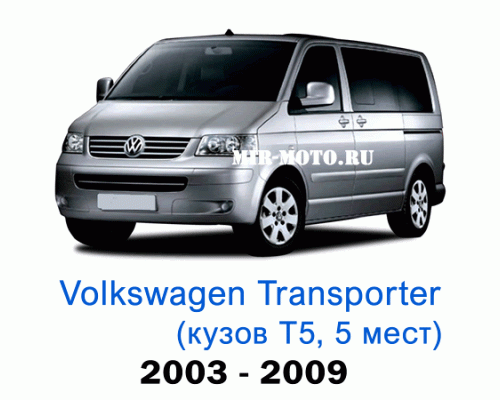 Чехлы на Фольксваген Транспортер (Каравелла) Т5 с 2003-2009 год, 5 мест
