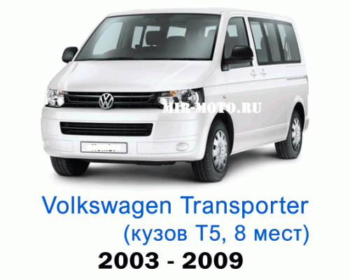Чехлы на Фольксваген Транспортер (Каравелла) Т5 с 2003-2009 год, 8 мест