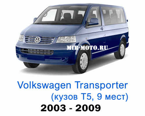 Чехлы на Фольксваген Транспортер (Каравелла) Т5 с 2003-2009 год, 9 мест
