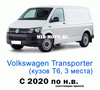 Чехлы на Фольксваген Транспортер (Каравелла) Т6 с 2020 года, 3 места