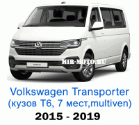 Чехлы на Фольксваген Мультивен Т6 с 2015-2019 год, 7 мест