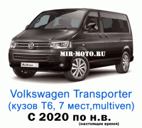 Чехлы на Фольксваген Мультивен Т6 с 2020 года, 7 мест