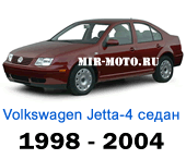 Чехлы Фольксваген Джетта IV седан 1998-2004 год