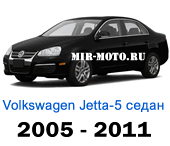 Чехлы Фольксваген Джетта V седан 2005-2011 год