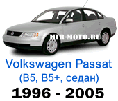 Чехлы Фольксваген Пассат В5, В5+ седан 1996-2005 год