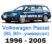Чехлы Фольксваген Пассат В5, В5+ универсал 1996-2005 год