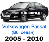 Чехлы Фольксваген Пассат В6 седан 2005-2010 год