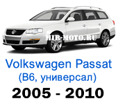 Чехлы Фольксваген Пассат В6 универсал 2005-2010 год