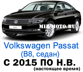 Чехлы Фольксваген Пассат В8 седан с 2015 по н.в.