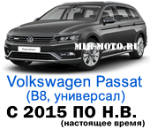 Чехлы Фольксваген Пассат В8 универсал с 2015 по н.в.