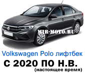 Чехлы Фольксваген Поло лифтбек с 2020 по н.в.