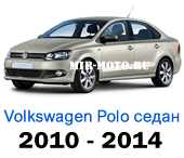 Чехлы Фольксваген Поло седан 2010-2014 год