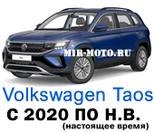 Чехлы Фольксваген Таос с 2020 по н.в.