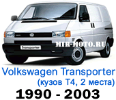 Чехлы Фольксваген Транспортер (Каравелла) 1990-2003 Т4 2 места