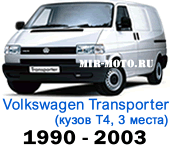 Чехлы Фольксваген Транспортер (Каравелла) 1990-2003 Т4 3 места