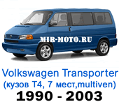 Чехлы Фольксваген Мультивен 1990-2003 Т4 7 мест