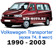 Чехлы Фольксваген Транспортер (Каравелла) 1990-2003 Т4 8 мест