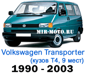 Чехлы Фольксваген Транспортер (Каравелла) 1990-2003 Т4 9 мест