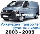 Чехлы Фольксваген Транспортер (Каравелла) 2003-2009 Т5 2 места