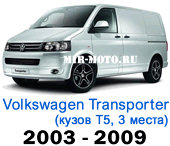 Чехлы Фольксваген Транспортер (Каравелла) 2003-2009 Т5 3 места