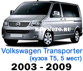 Чехлы Фольксваген Транспортер (Каравелла) 2003-2009 Т5 5 мест