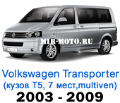 Чехлы Фольксваген Мультивен 2003-2009 Т5 7 мест