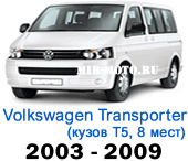 Чехлы Фольксваген Транспортер (Каравелла) 2003-2009 Т5 8 мест