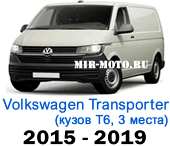 Чехлы Фольксваген Транспортер (Каравелла) 2015-2019 Т6 3 места